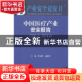 中国医疗产业安全报告:2013-2014:2013-2014:2014版