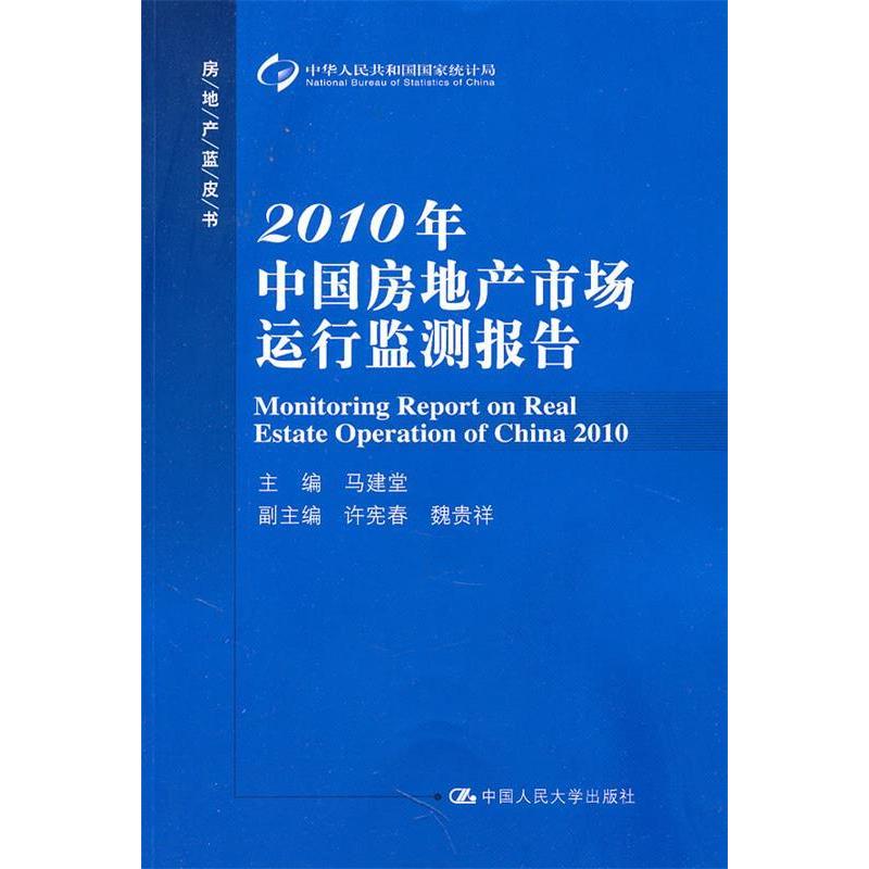 正版新书]2010年中国房地产市场运行监测报告(房地产蓝皮书)马建高清大图