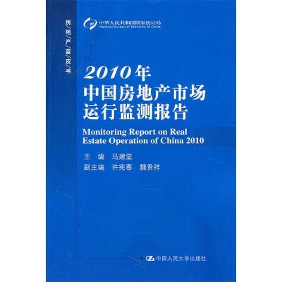 正版新书]2010年中国房地产市场运行监测报告(房地产蓝皮书)马建