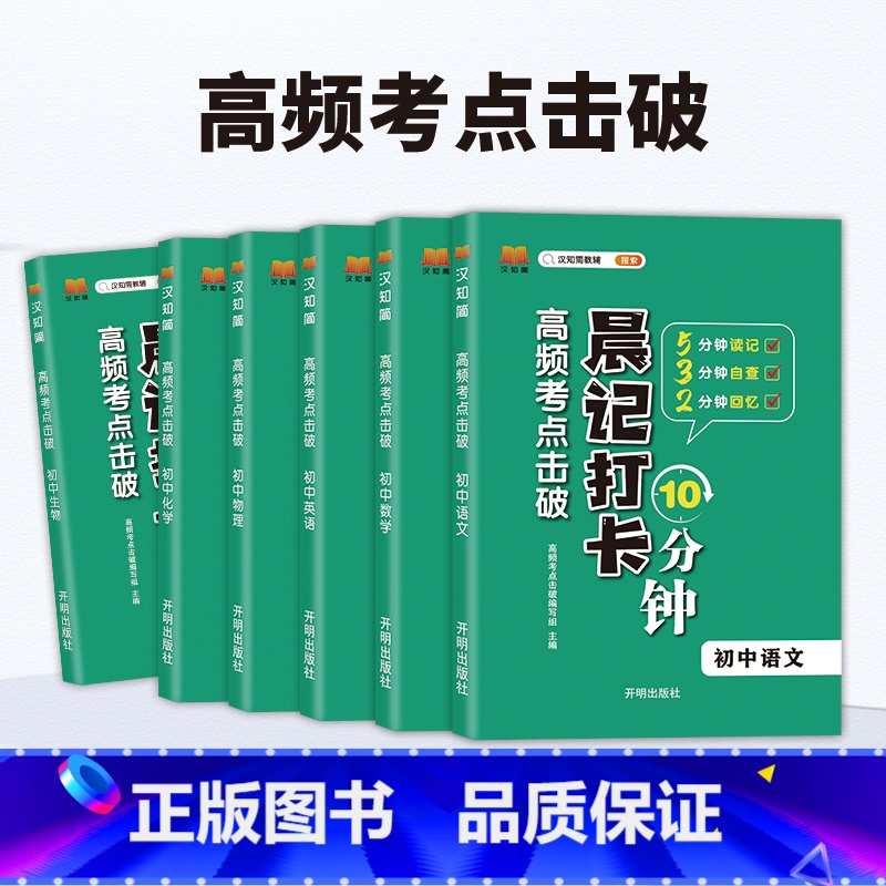 [6本]语数英物化生 [正版]2024版晨记打卡10分钟小四门初中知识点高频考点击破语文数学物理化学政治历史地理生物每日高清大图