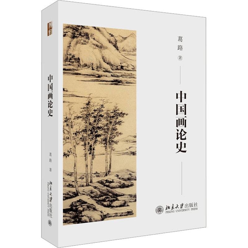 正版新书]中国画论史 葛路先生提纲挈领有口皆碑的经典之作葛路图片