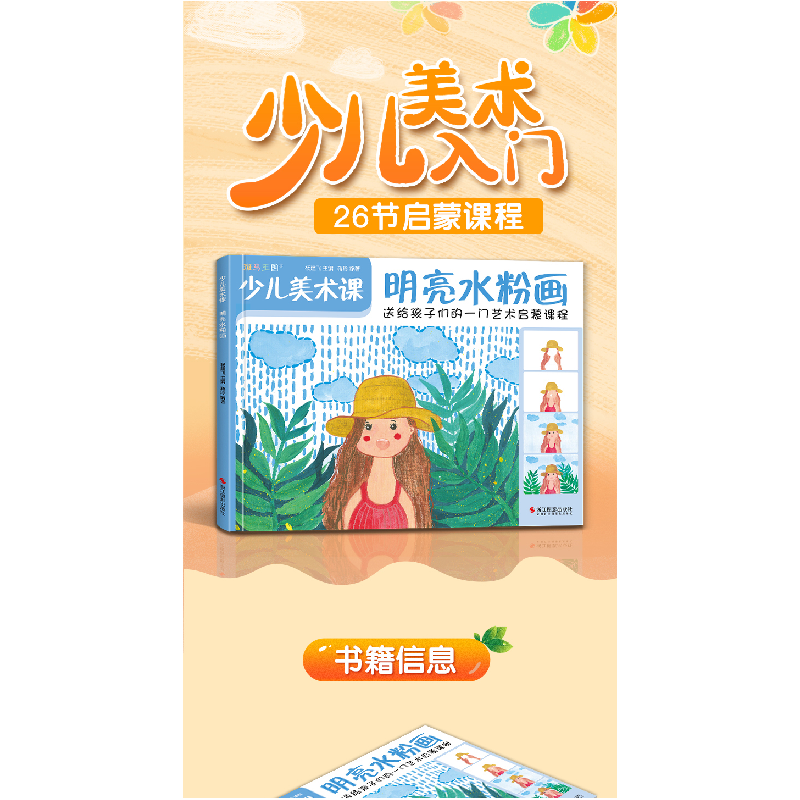 醉染图书少儿美术课.明亮水粉画9787551428972高清大图