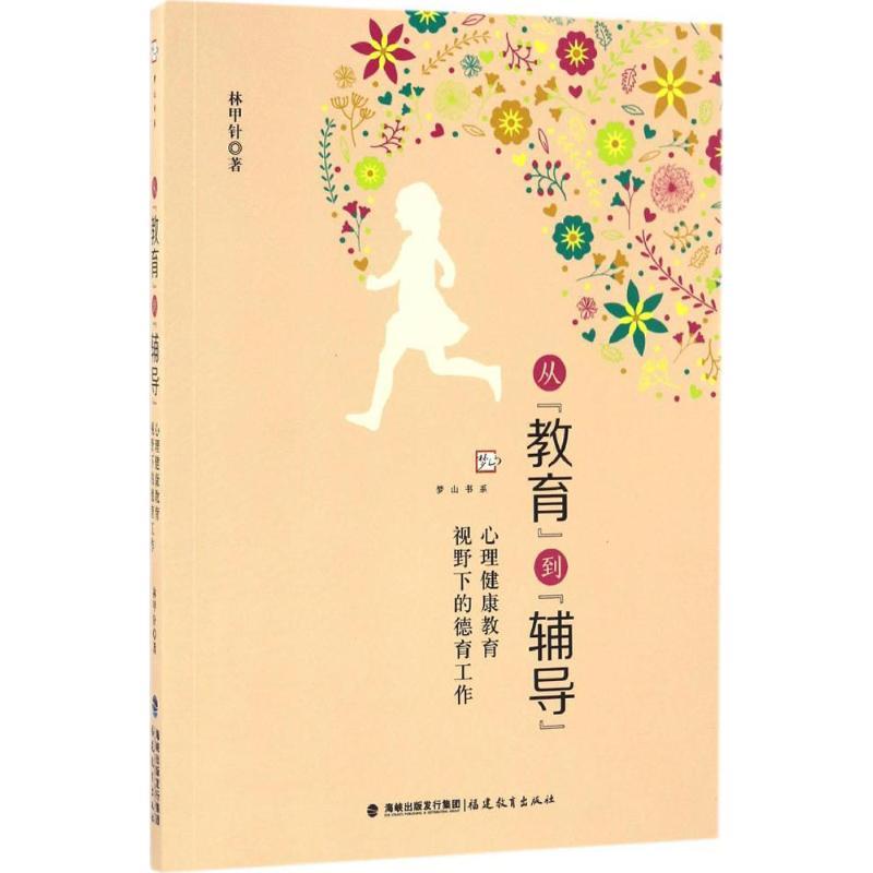 从“教育”到"辅导" 林甲针 著 文教 文轩网