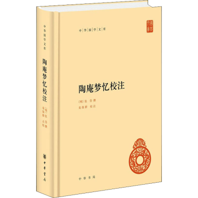 [M]陶庵梦忆校注 [明]张岱,栾保群 -9787101151749