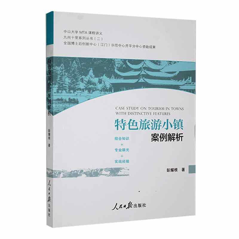 [醉染正版]RT正版 旅游小镇案例解析9787511576057 彭耀根人民社旅游地图书籍高清大图