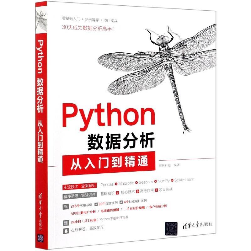 正版新书]Python数据分析从入门到精通明日科技9787302566182高清大图