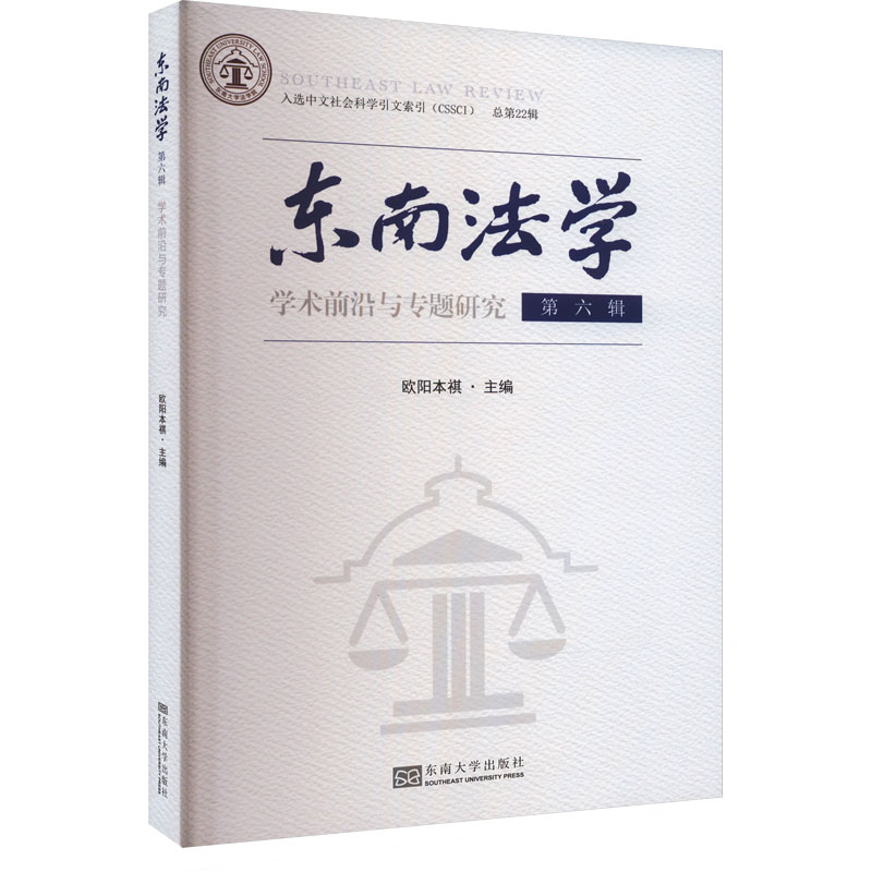 醉染图书东南法学 学术前沿与专题研究 第6辑9787576605426高清大图