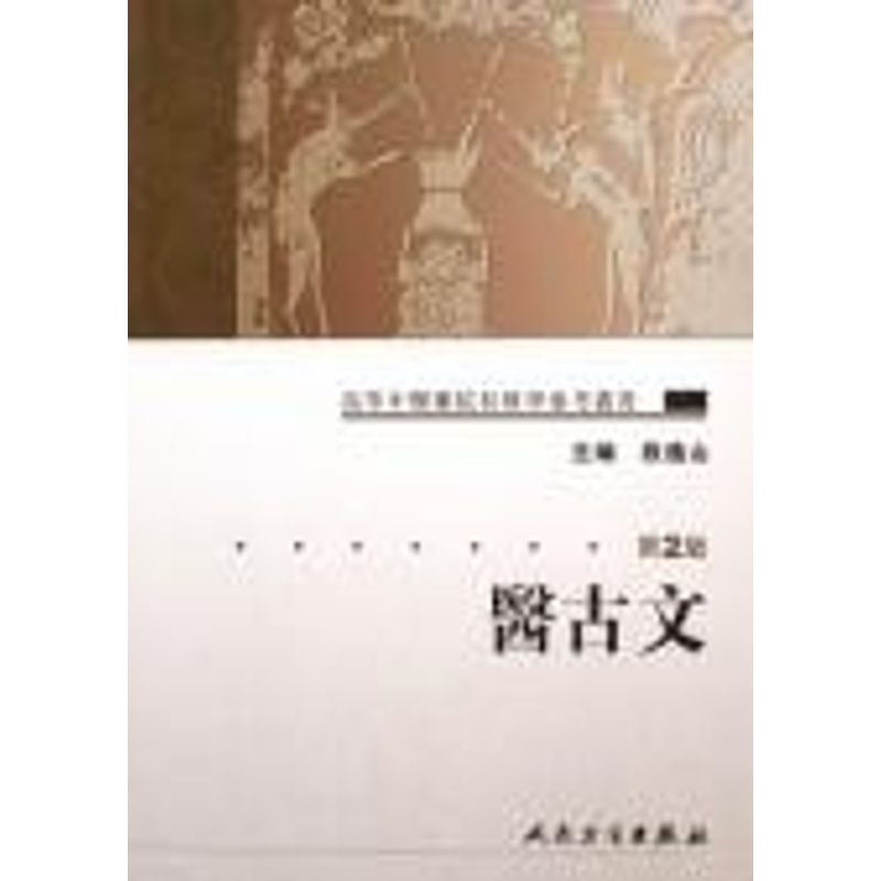 醉染图书医古文(2版)/高等中医院校教学参考丛书9787117072113高清大图