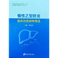 慢性乙型肝炎临床治愈病例精选