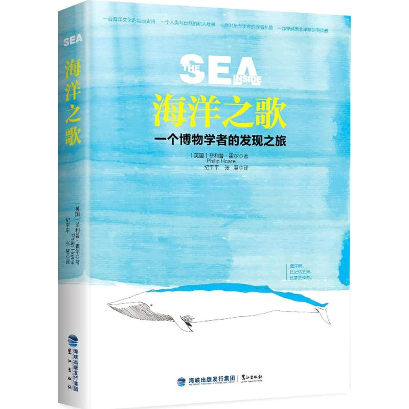 正版新书】海洋之歌:一个博物学者的发现之旅菲利普·霍尔9787545