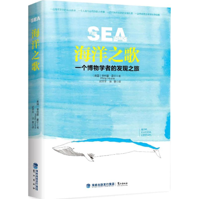 正版新书]海洋之歌:一个博物学者的发现之旅菲利普·霍尔9787545