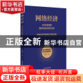 网络经济:内生结构的复杂性经济学分析