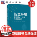 正版】智慧环境服务理论、方法与应用创新 陈晓红 胡东滨 刘利牧 李小龙 曹文治 科学出版社 9787030805096