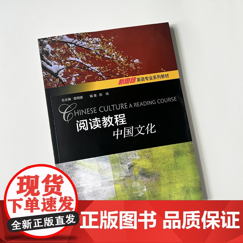2024版新思路英语专业系列教材 阅读教程中国文化 配电子课件 查明建 陈琦编 新思路英语阅读教程上海外语教育出版社97高清大图