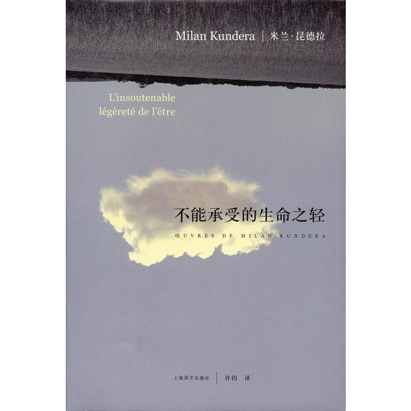 米兰·昆德拉:不能承受的生命之轻