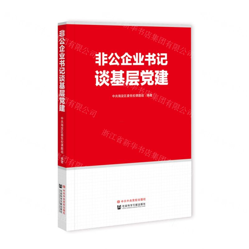 [N]非公企业书记谈基层党建-9787520184052