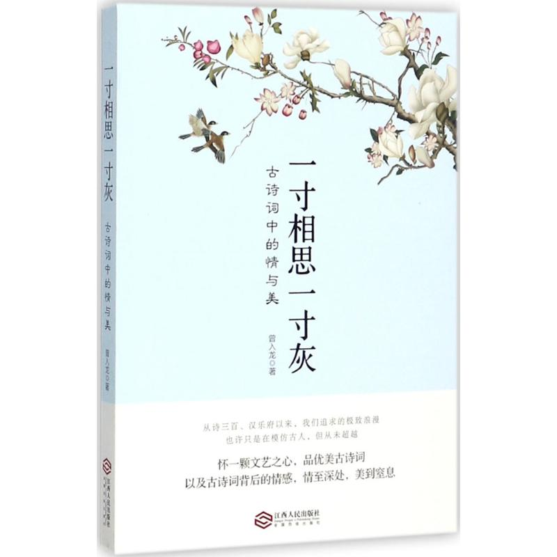 [M]一寸相思一寸灰-9787210096542