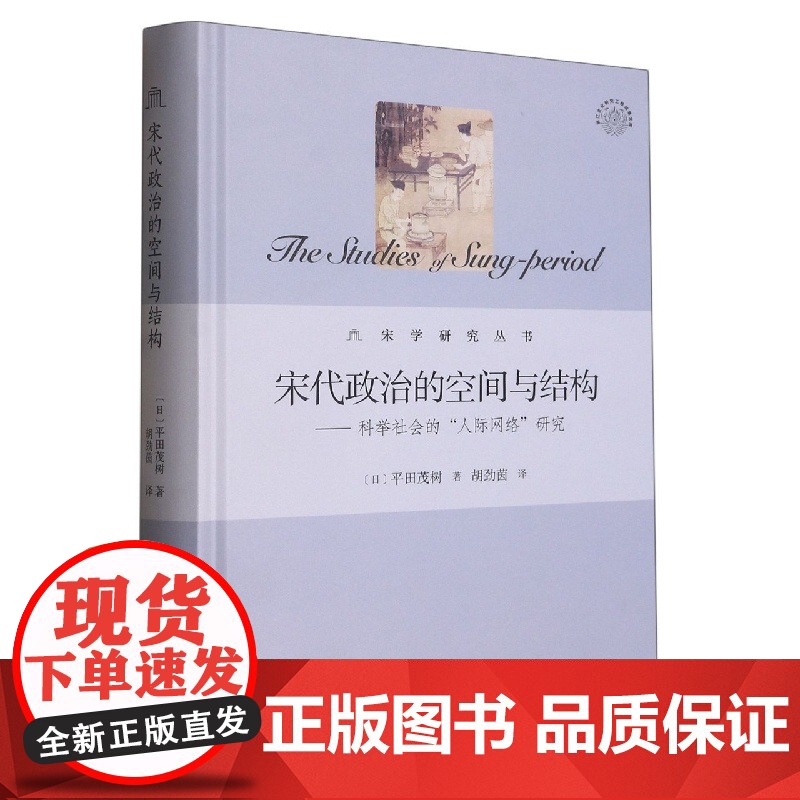 宋代政治的空间与结构——科举社会的“人际网络”研究 着眼宋代士大夫的交游空间与社会网络 解析宋代政治的空间与结构 知识阅高清大图