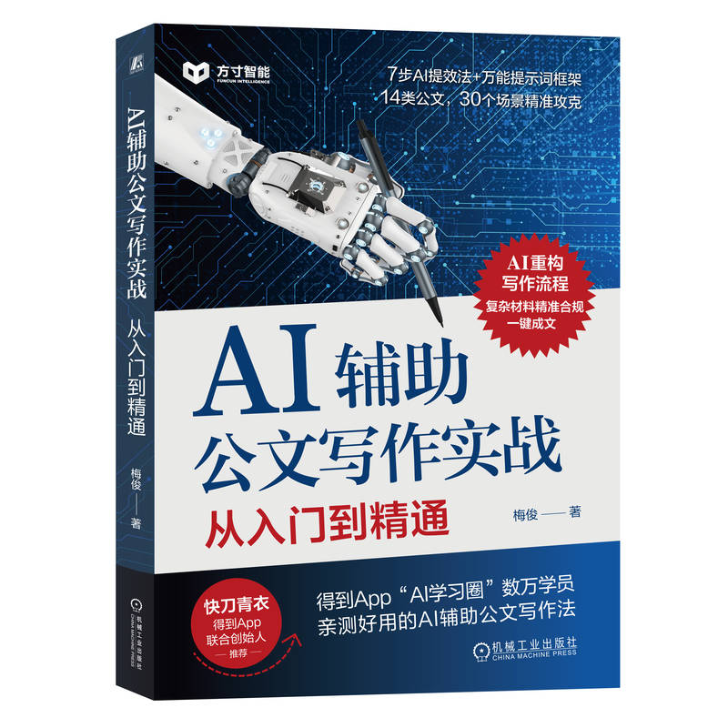 正版新书】AI辅助公文写作实战:从入门到精通梅俊9787111778325