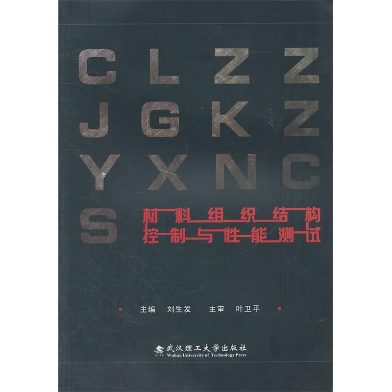 正版新书]材料组织结构控制与性能测试刘生发9787562931645高清大图
