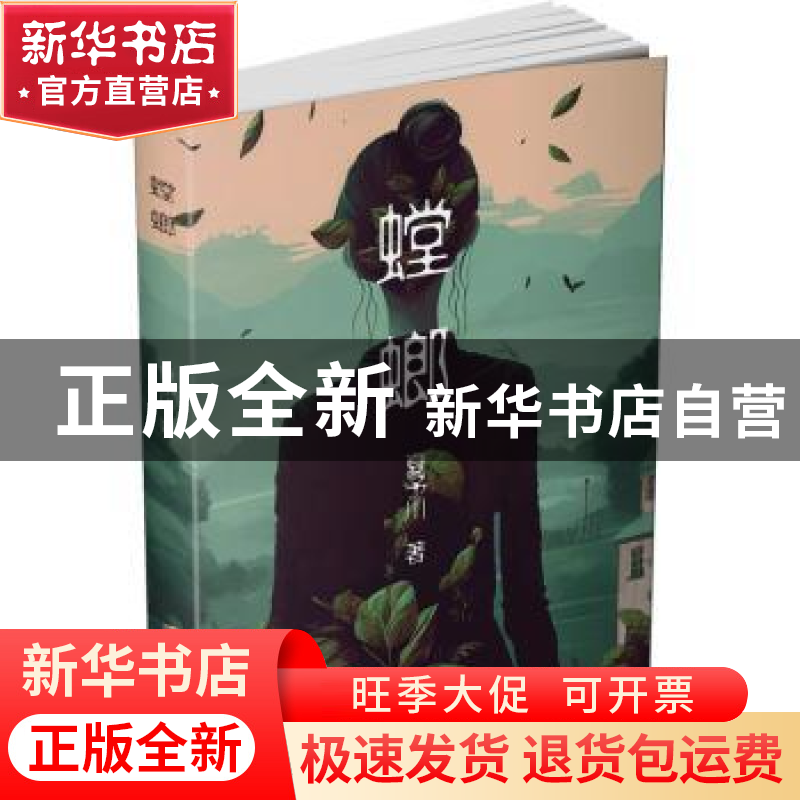 正版 螳螂 夏予川著 上海社会科学院出版社 9787552040524 书籍高清大图