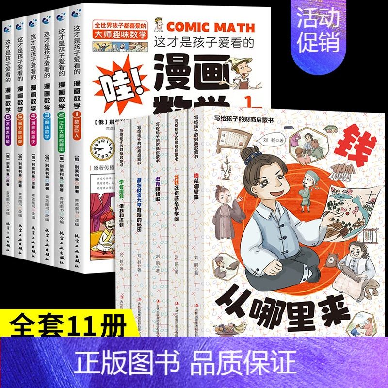 [全套11册]财商启蒙书+漫画数学 [正版]抖音同款写给孩子的财商启蒙书全5册 樊登漫画儿童财商启蒙绘本钱从哪里来学会攒