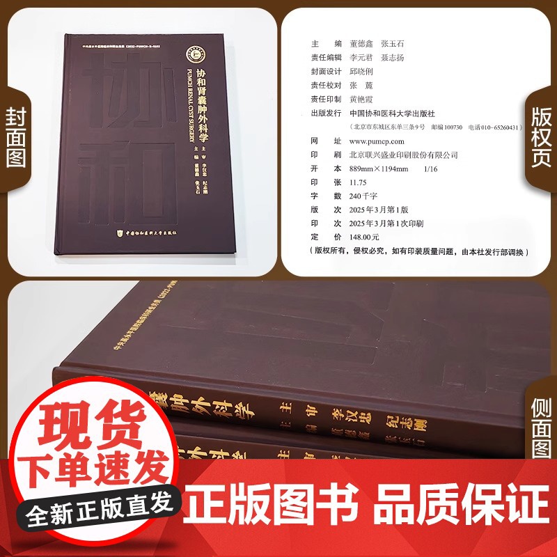 协和肾囊肿外科学 董德鑫 张玉石 正版 外科学 中国协和医科大学出版社 肾囊肿基础肾囊肿的临床诊断肾囊肿的治疗肾囊肿高清大图