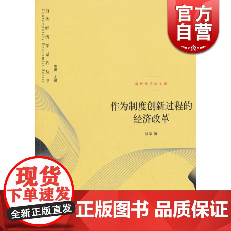 作为制度创新过程的经济改革/当代经济学文库 姚洋 中国改革 中国经济 经济学理论格致出版社世纪出版高清大图