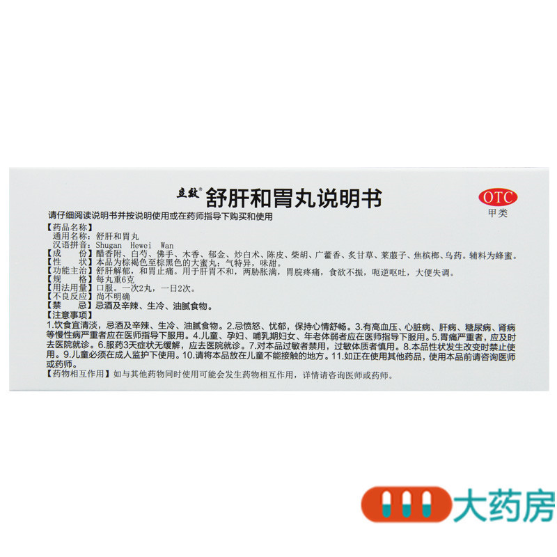 [3盒]立效舒肝和胃丸10丸*3盒舒肝解郁和胃止痛食欲不振大便失调