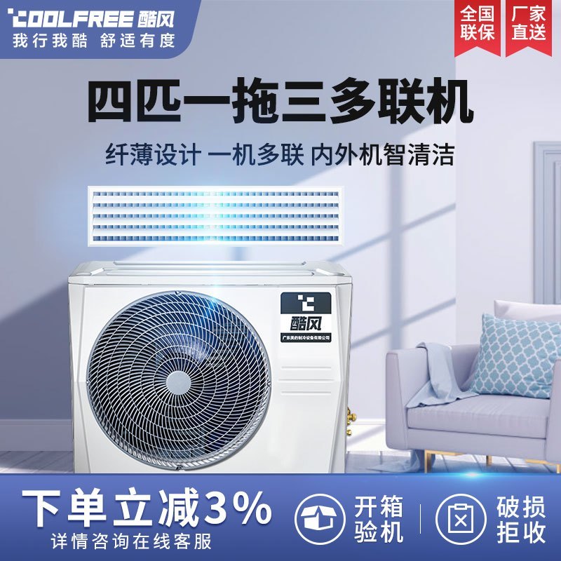 酷风4匹中央空调一拖三 MJZ-100W/BP3N1-D01CF(1)拖三裸机不含安装套餐