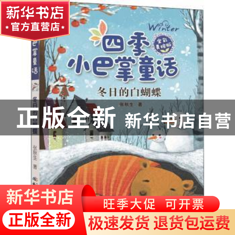 正版 冬日的白蝴蝶 张秋生著 长江少年儿童出版社 9787556081806高清大图