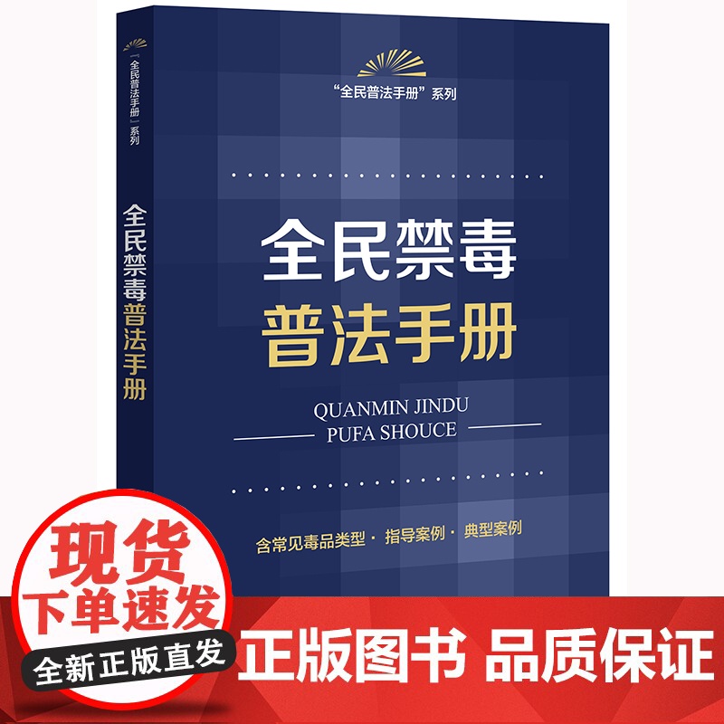 全民禁毒普法手册高清大图