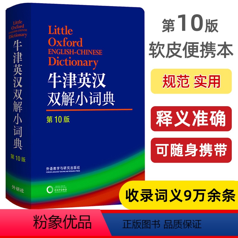 【正版】牛津英汉双解小词典(第10版)袖珍软皮便携版 外研社英语词典英语字典第十版 英语单词词汇学习工具书英汉词典