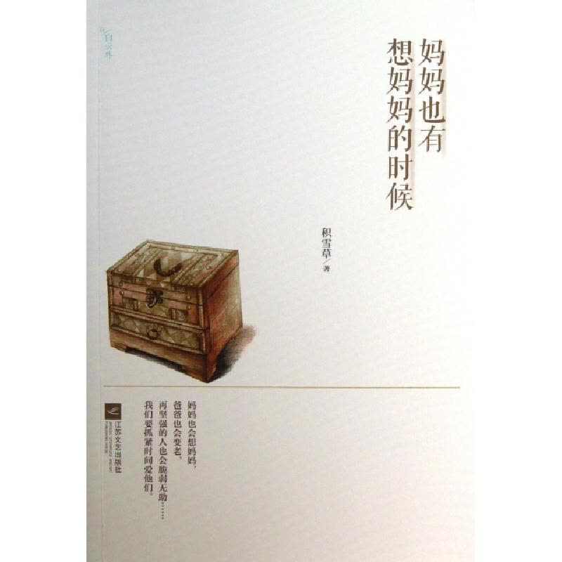 正版新书]妈妈也有想妈妈的时候积雪草9787539961743图片
