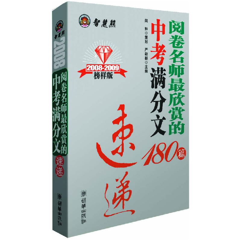 正版新书】2008阅卷名师最欣赏的中考满分作文180篇速递严敬群978