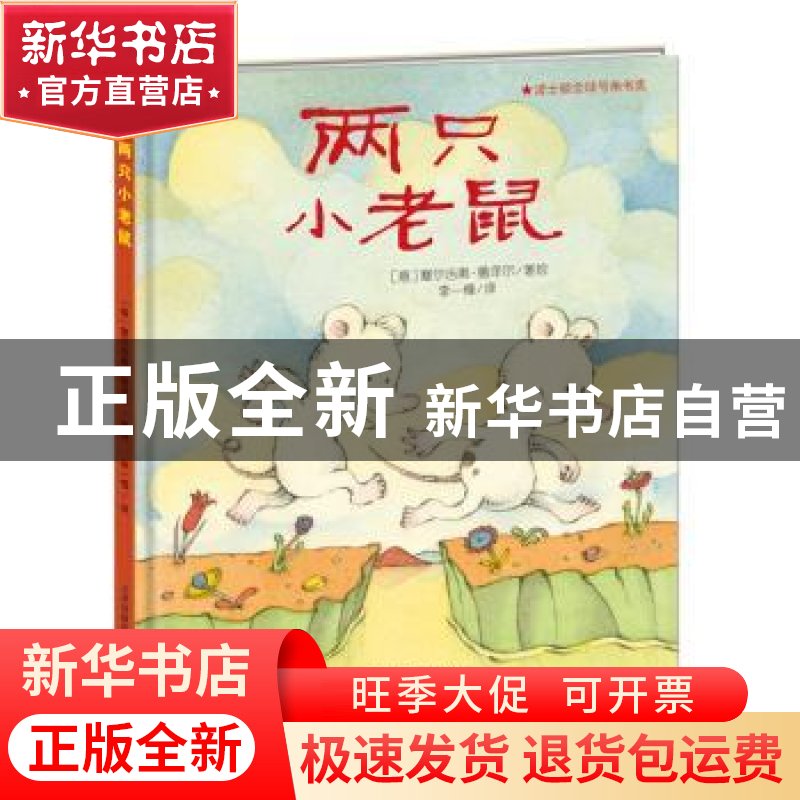 正版 两只小老鼠 (意)塞尔吉奥·鲁泽尔著绘 新蕾出版社 978753076高清大图