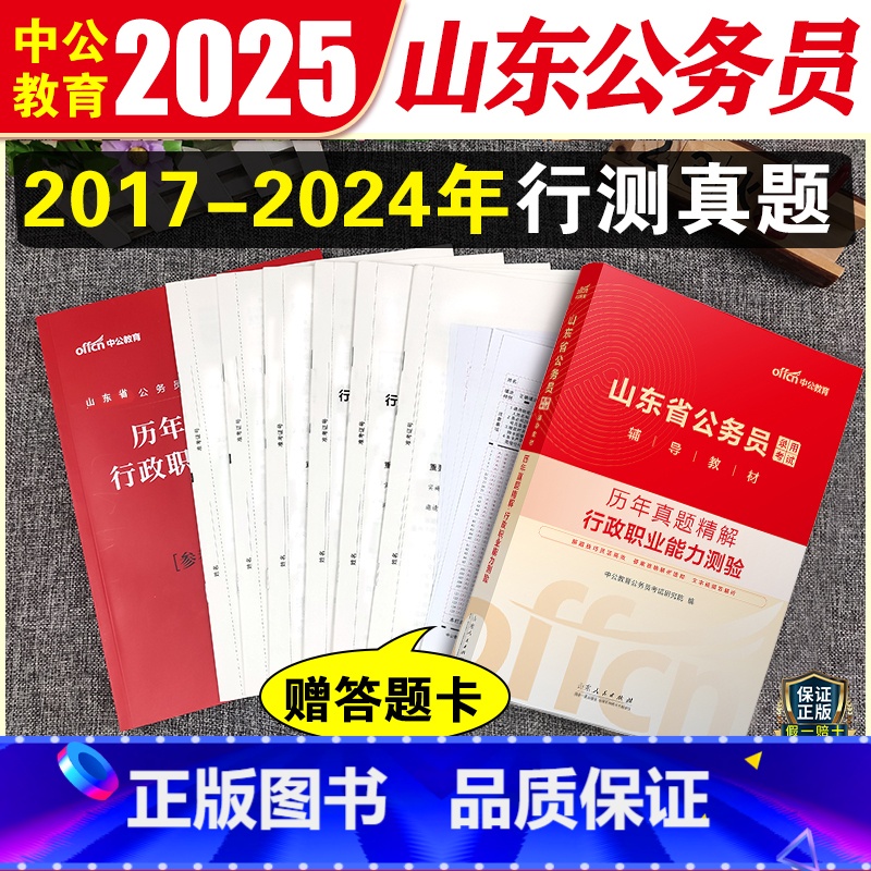山东省公务员行测真题 【正版】中公2025山东省公务员考试2024年行测历年真题试卷山东公务员考试真题卷子行政职业能力测