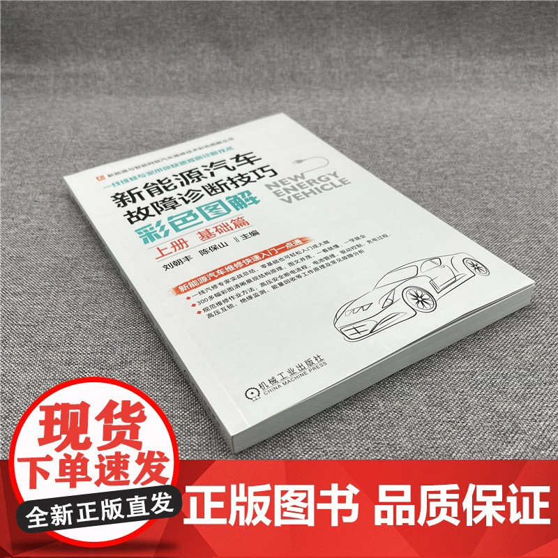 正版 新能源汽车故障诊断技巧彩色图解 上册 基础篇 刘朝丰 高压安全 动力电池管理 BMS 充电 驱动电机