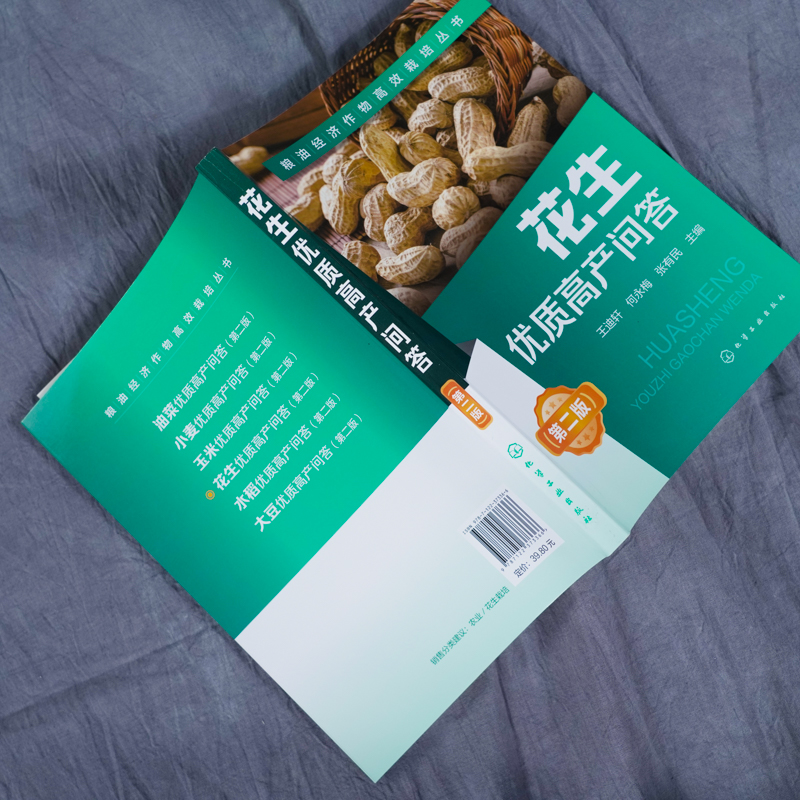 [正版]花生优质高产问答 第2二版 王迪轩 何永梅 张有民 粮油经济作物高效栽培丛书无公害花生农作物栽培种植技术方法病高清大图