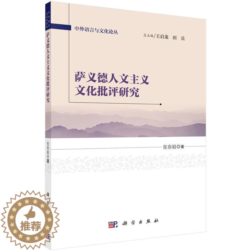 【醉染正版】正常发货 正版 萨义德人文主义文化批评研究 张春娟 书店 文学理论基本问题书籍 畅想书