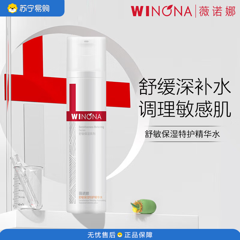 薇诺娜(WINONA)补水修护舒缓保湿特护精华水120ml