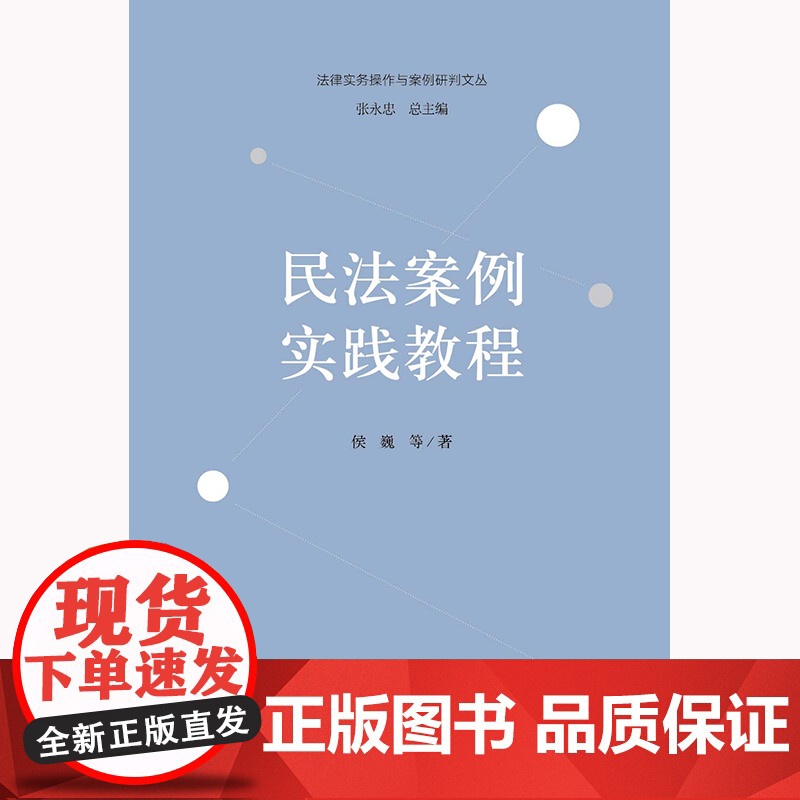 正版 民法案例实践教程 侯巍 等 著 法律出版社 9787519774370高清大图