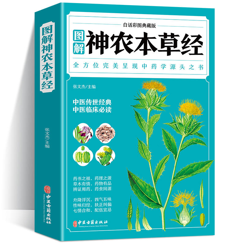 神农本草经 [正版]神农本草经 全彩图解典藏版 原文注释译文 中草药全图鉴经典药方中医书籍大全医药大全中医诊断学自学入门高清大图