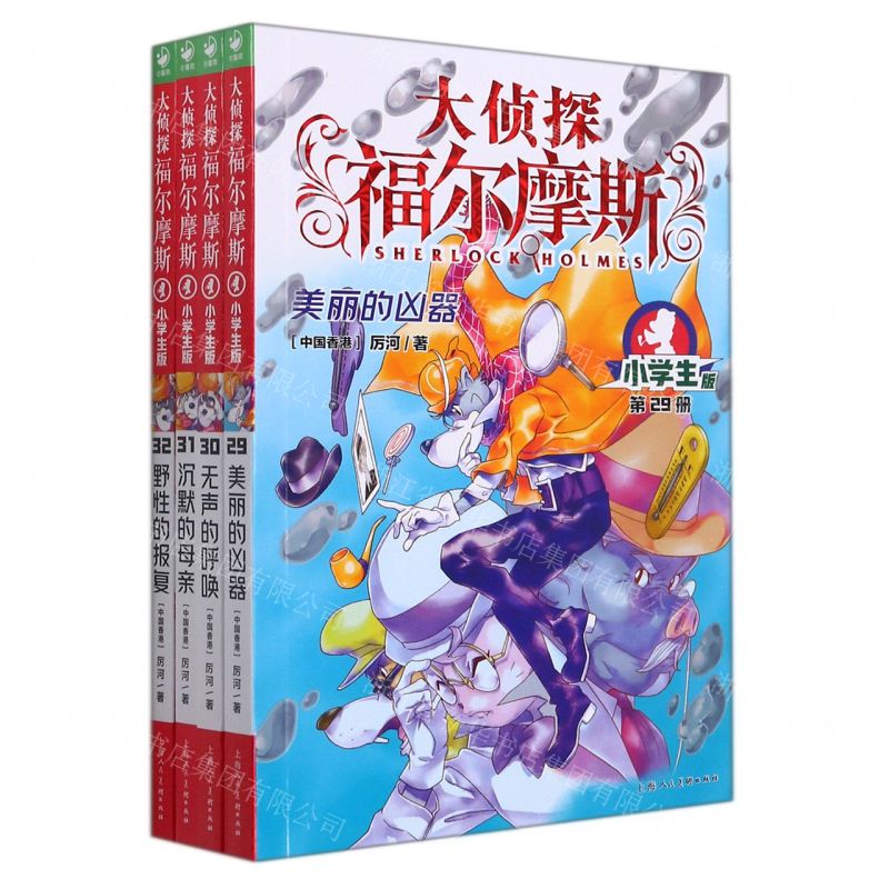 [N]大侦探福尔摩斯(第7辑29-32共4册小学生版)-10023809高清大图