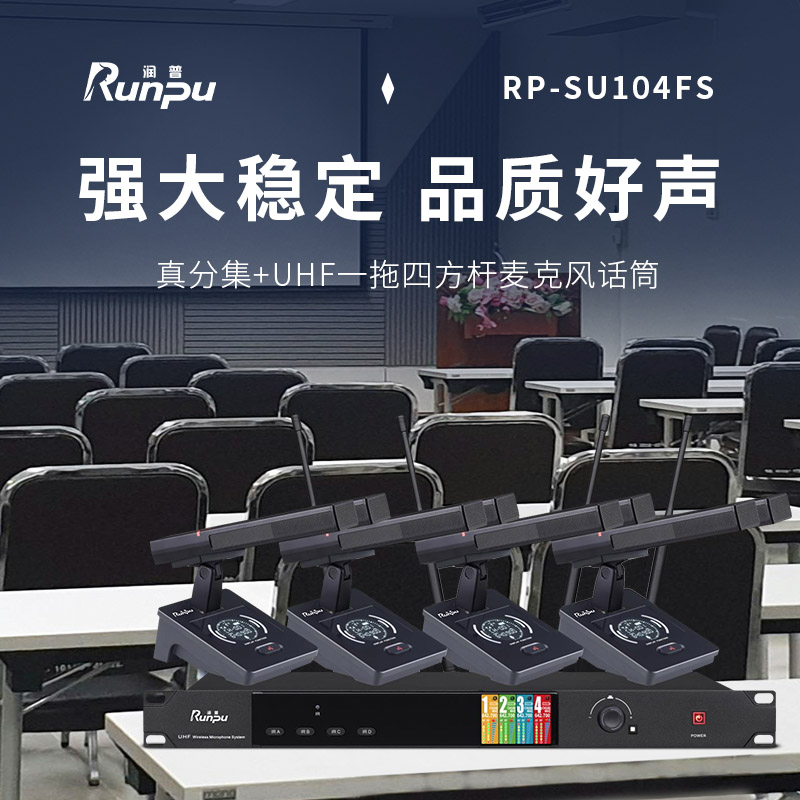 润普Runpu会议音频扩声系统桌面式双杆真分集+UHF专业无线一拖四红外对频鹅颈麦克风话筒RP-SU104FS高清大图