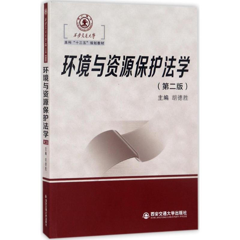 醉染图书环境与资源保护法学9787560597461高清大图