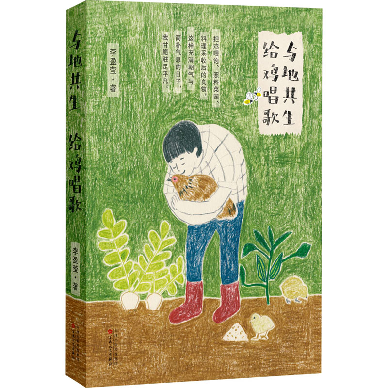 醉染图书与地共生 给鸡唱歌9787530680810高清大图