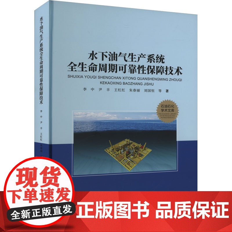 水下油气生产系统全生命周期可靠性保障技术 李中 等 著 中国石油大学出版社 能源科学 石油 天然气工业
