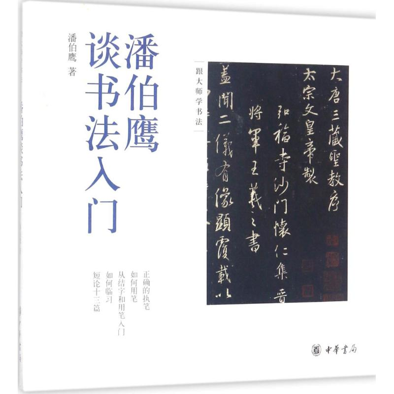 [M]潘伯鹰谈书法入门-9787101123814