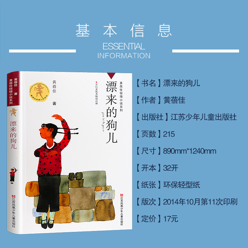 [醉染正版]飘来的狗儿/漂来的狗儿/正版书黄蓓佳倾情小说系列儿童文学中国童话黄蓓佳的书小学生课外书四五六年级阅读江苏高清大图